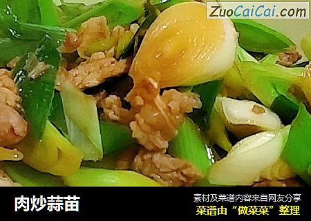 肉炒蒜苗