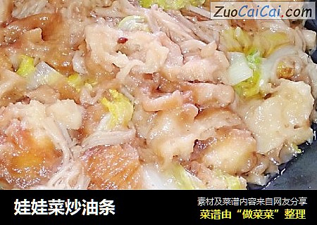 娃娃菜炒油条