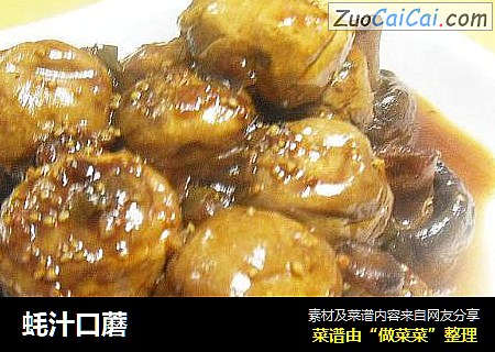 蚝汁口蘑