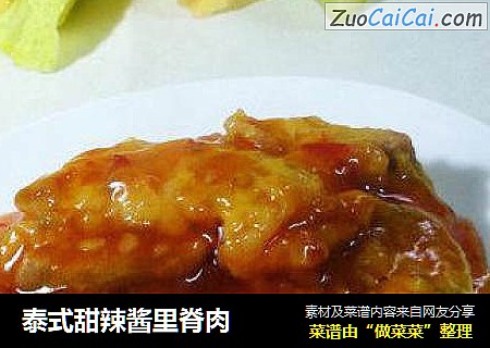 泰式甜辣酱里脊肉