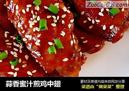 蒜香蜜汁煎鸡中翅