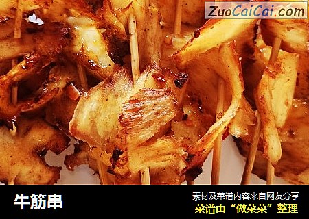牛筋串