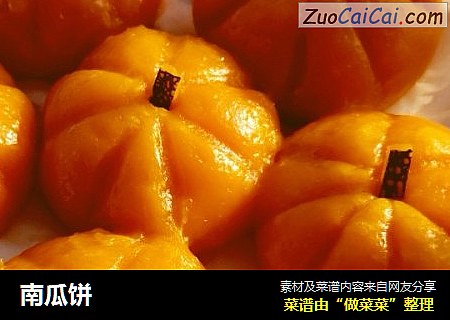 南瓜饼