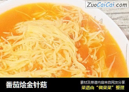 番茄烩金针菇