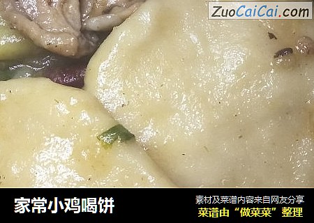 家常小鸡喝饼