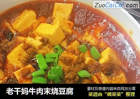 老干妈牛肉末烧豆腐