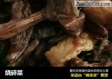 烧碎菜