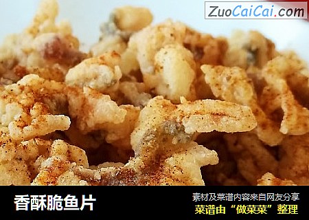 香酥脆鱼片