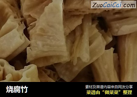 烧腐竹