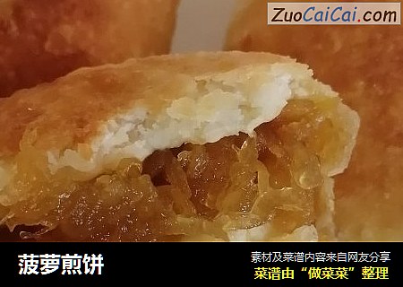 菠萝煎饼