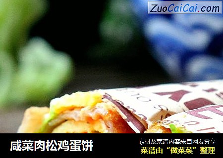 咸菜肉松鸡蛋饼