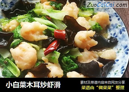 小白菜木耳炒虾滑