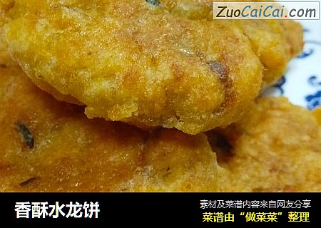 香酥水龙饼