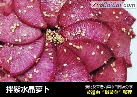 拌紫水晶萝卜