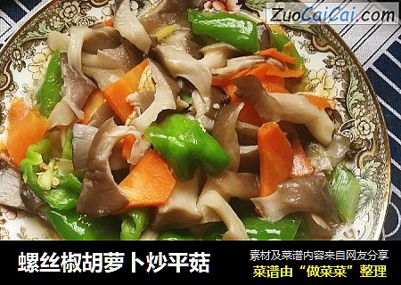 螺丝椒胡萝卜炒平菇