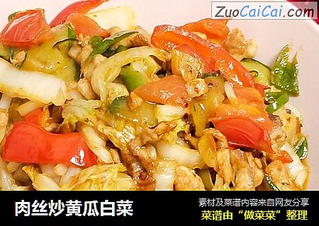 肉丝炒黄瓜白菜