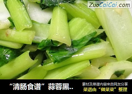 “清肠食谱”蒜蓉黑白菜