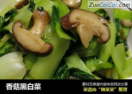 香菇黑白菜