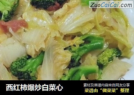 西红柿爆炒白菜心
