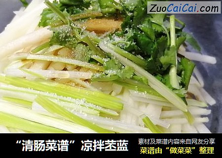 “清肠菜谱”凉拌苤蓝