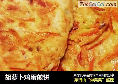 胡萝卜鸡蛋煎饼