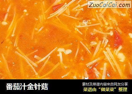 番茄汁金针菇