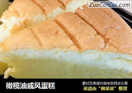 橄榄油戚风蛋糕