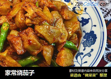 家常烧茄子