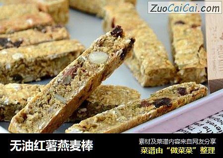无油红薯燕麦棒