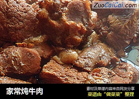 家常炖牛肉