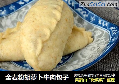 全麦粉胡萝卜牛肉包子