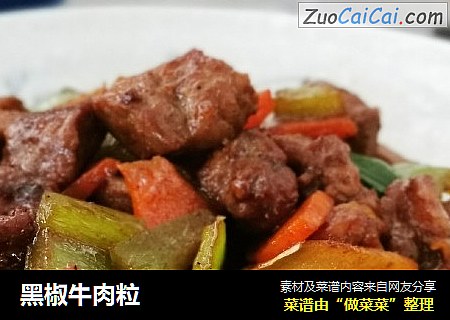 黑椒牛肉粒