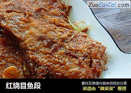 红烧目鱼段