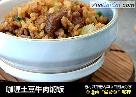 咖喱土豆牛肉焖饭