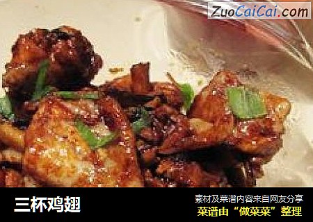 三杯鸡翅