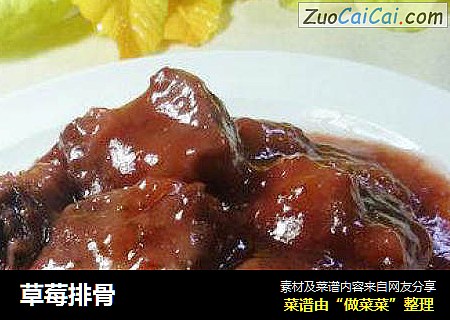 草莓排骨
