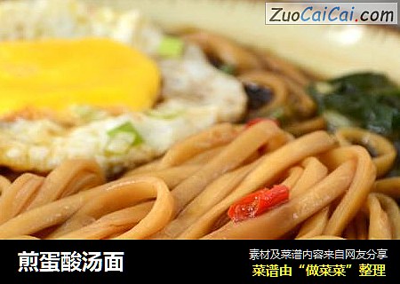 煎蛋酸汤面