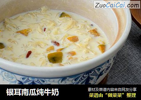 银耳南瓜炖牛奶