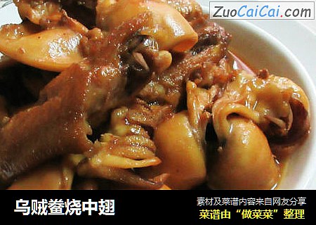 乌贼鲞烧中翅