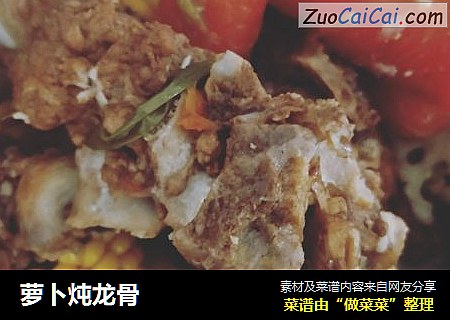 萝卜炖龙骨