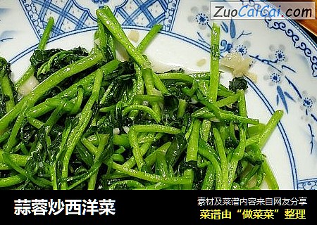 蒜蓉炒西洋菜