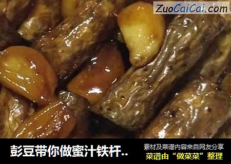 彭豆带你做蜜汁铁杆山药