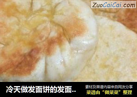 冷天做发面饼的发面法（我爱美食天下）