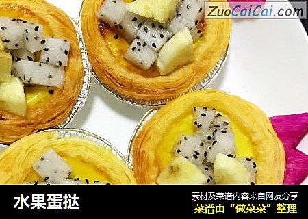 水果蛋挞