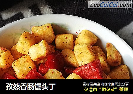 孜然香肠馒头丁