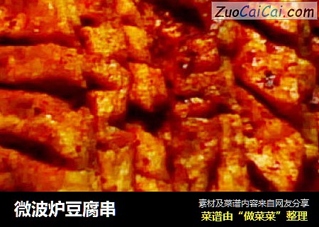 微波炉豆腐串
