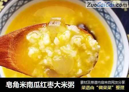 皂角米南瓜红枣大米粥