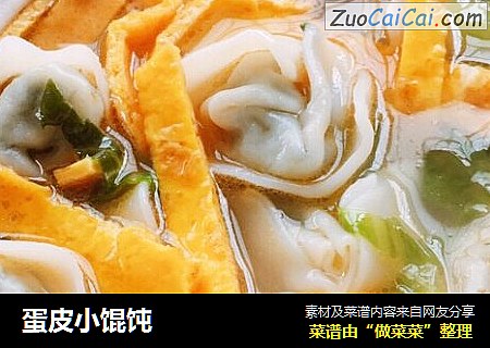 蛋皮小馄饨