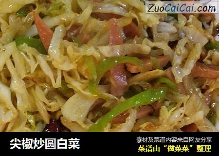 尖椒炒圆白菜