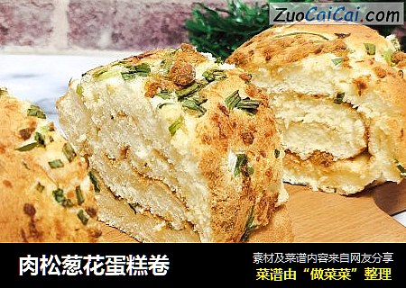 肉松葱花蛋糕卷